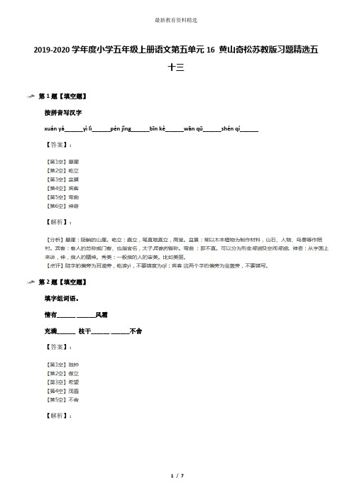 2019-2020学年度小学五年级上册语文第五单元16 黄山奇松苏教版习题精选五十三