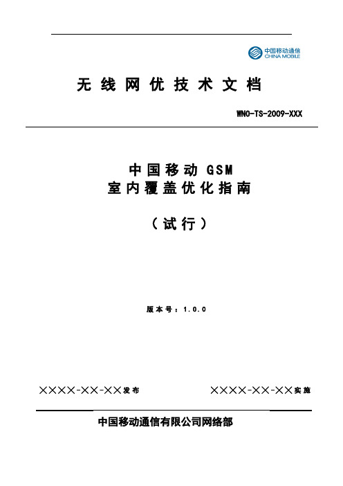 中国移动GSM室内覆盖优化指南