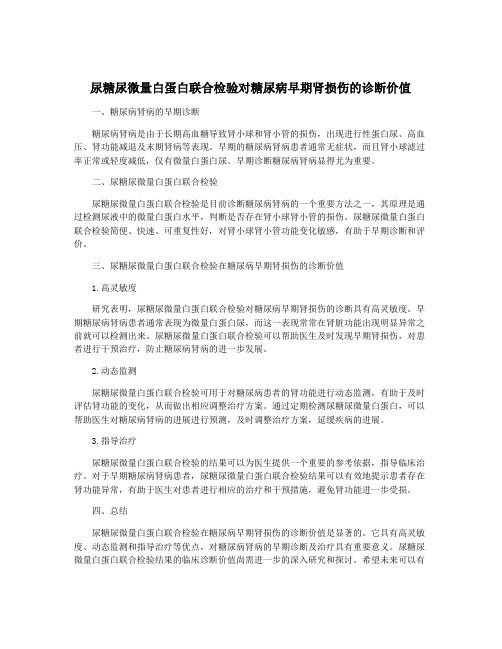 尿糖尿微量白蛋白联合检验对糖尿病早期肾损伤的诊断价值