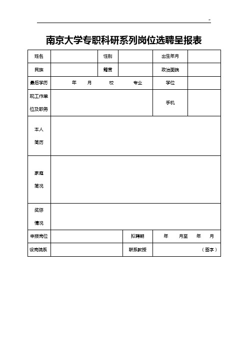 南京大学专职科研系列岗位选聘呈报告归纳