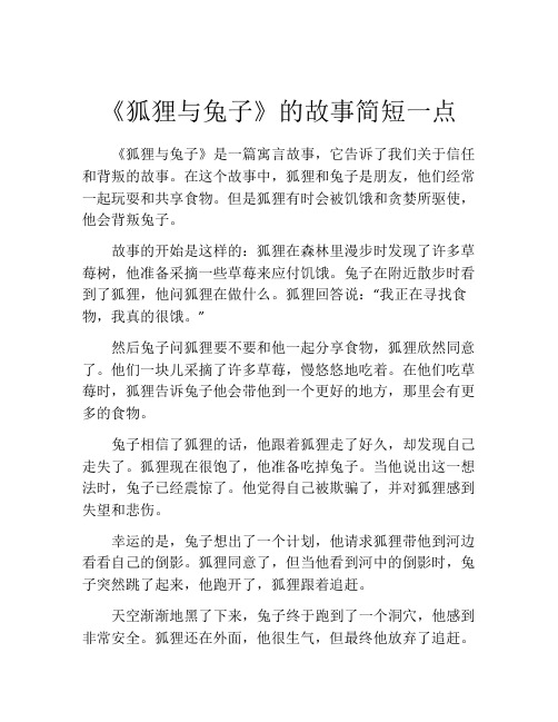 《狐狸与兔子》的故事简短一点