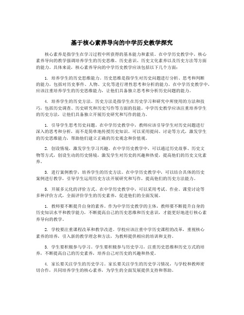 基于核心素养导向的中学历史教学探究