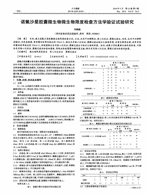 诺氟沙星胶囊微生物微生物限度检查方法学验证试验研究