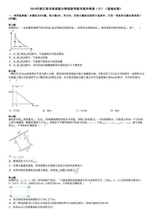 2024年浙江高考高效提分物理新突破考前冲刺卷(六)(基础必刷)