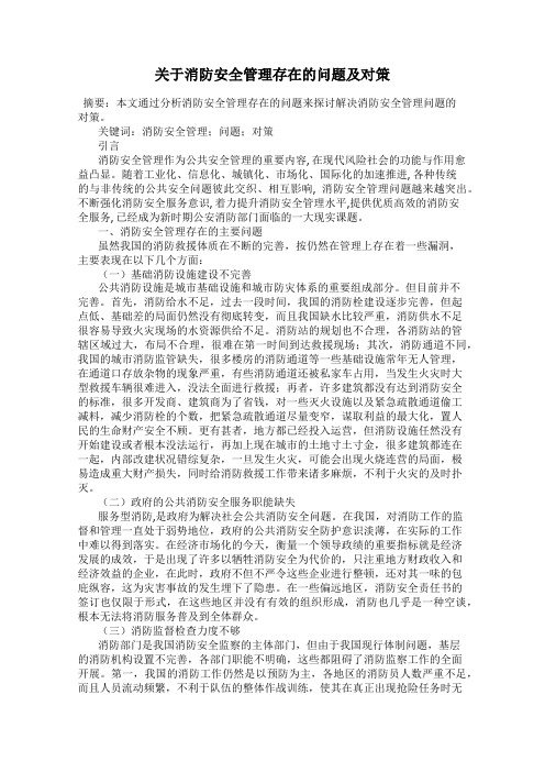 关于消防安全管理存在的问题及对策