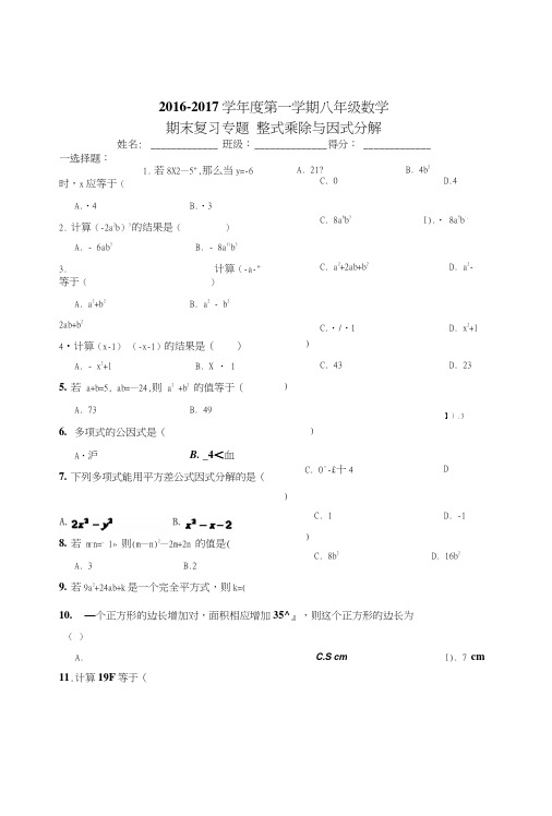 义务教育整式乘除与因式分解期末复习试卷新课标人教版八年级上初二数学试题试卷.doc