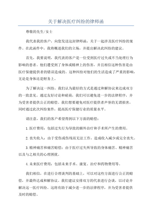 关于解决医疗纠纷的律师函