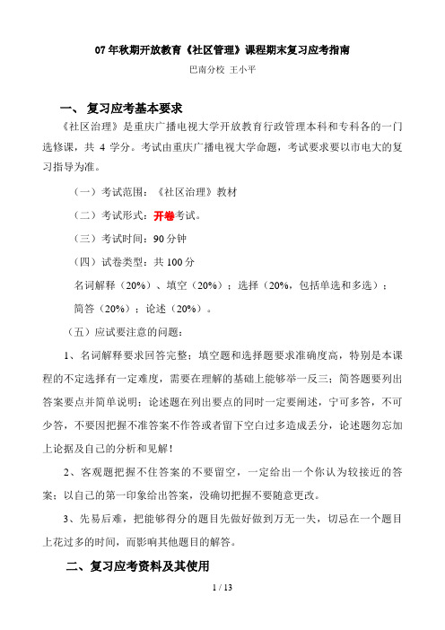 秋期开放教育社区管理课程期末复习应考指南