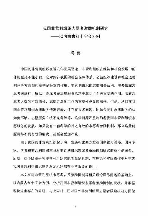 我国非营利组织志愿者激励机制的研究——以内蒙古红十字会为例