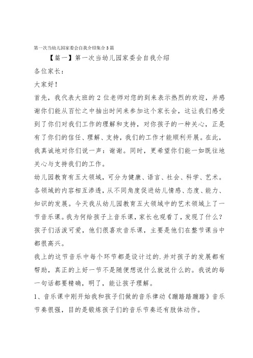 第一次当幼儿园家委会自我介绍集合3篇