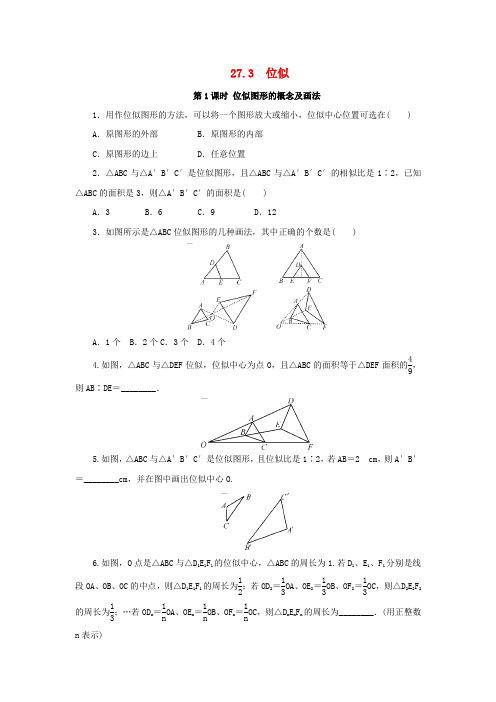 2018年九年级数学下册 第二十七章 相似 27.3 位似 第1课时 位似图形的概念及画法课后作