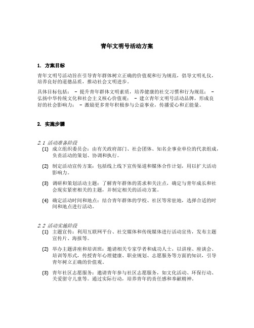 青年文明号活动方案