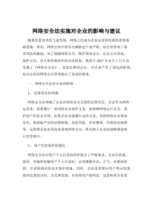 网络安全法实施对企业的影响与建议