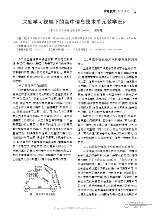 深度学习视域下的高中信息技术单元教学设计