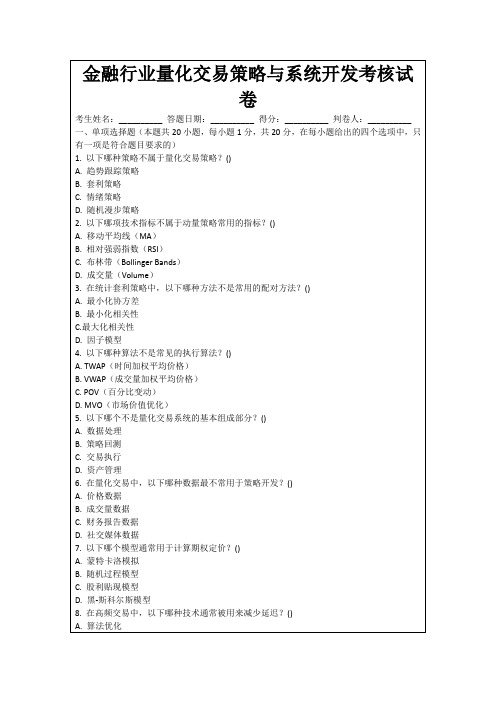 金融行业量化交易策略与系统开发考核试卷