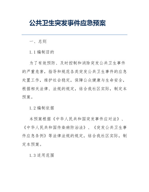 公共卫生突发事件应急预案