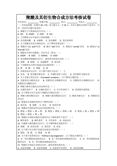 羧酸及其衍生物合成方法考核试卷