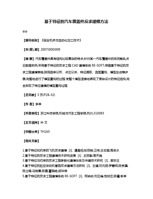 基于特征的汽车覆盖件反求建模方法