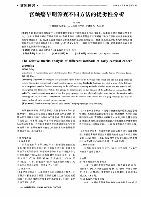 宫颈癌早期筛查不同方法的优劣性分析