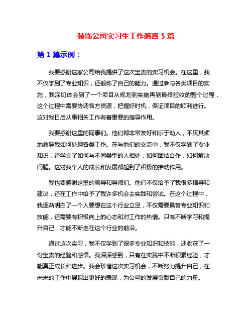 装饰公司实习生工作感言5篇