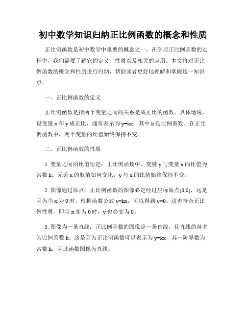 初中数学知识归纳正比例函数的概念和性质