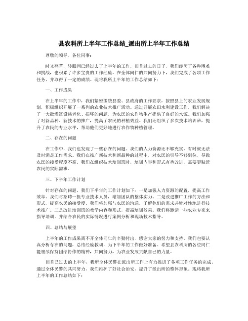 县农科所上半年工作总结_派出所上半年工作总结