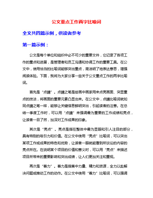 公文重点工作两字比喻词