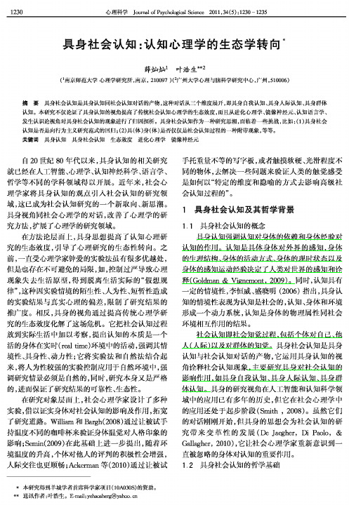 具身社会认知：认知心理学的生态学转向