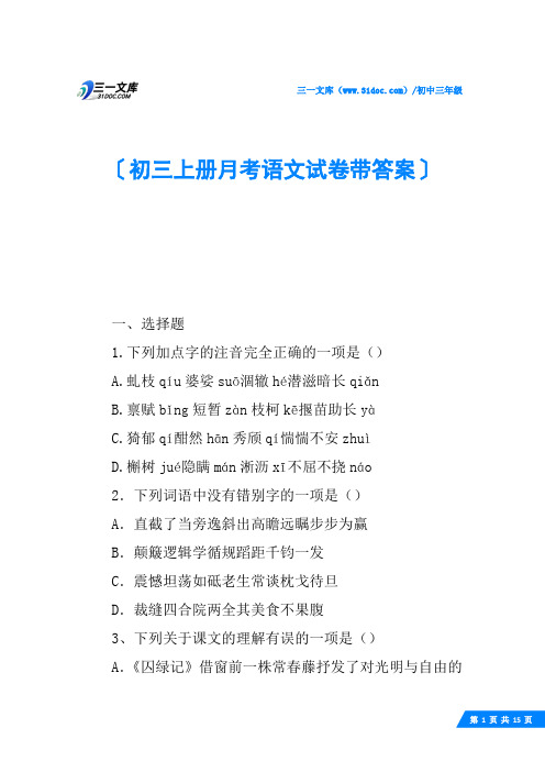 初三上册月考语文试卷带答案