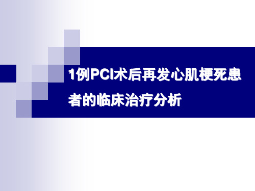 病例分析-1例PCI术后再发心肌梗死患者的临床治疗分析