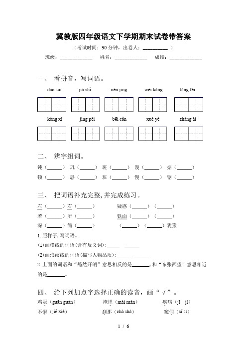 冀教版四年级语文下学期期末试卷带答案