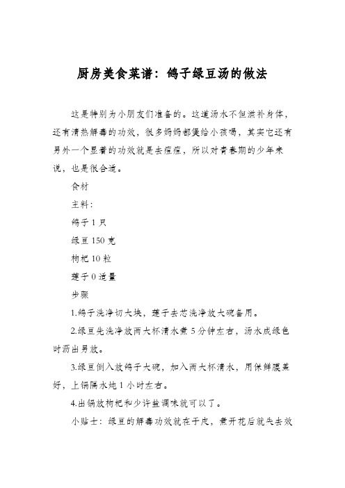 厨房美食菜谱:鸽子绿豆汤的做法