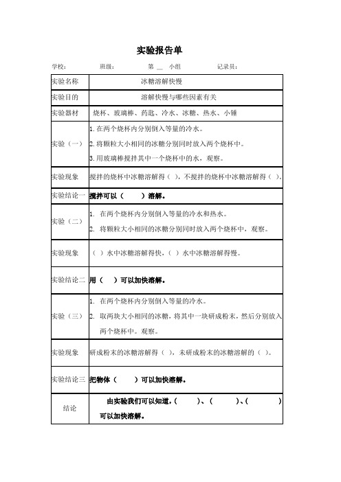 物体溶解快慢与哪些因素有关实验报告单