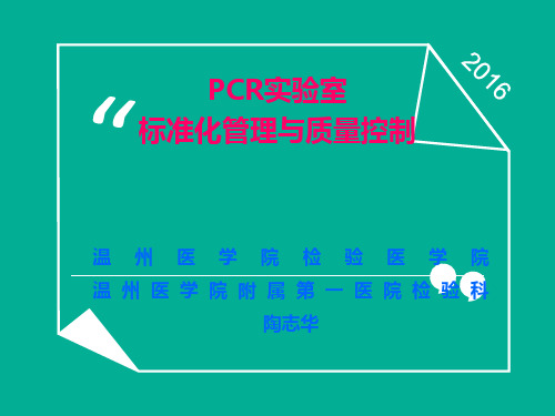PCR实验室规范化管理与质量控制