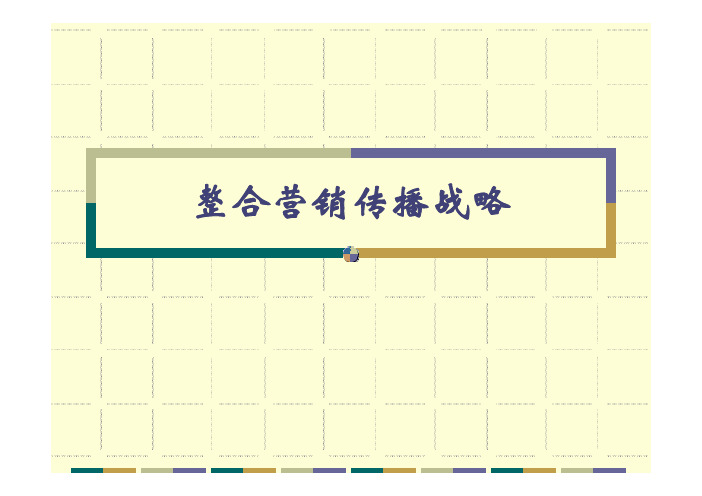 整合营销传播战略