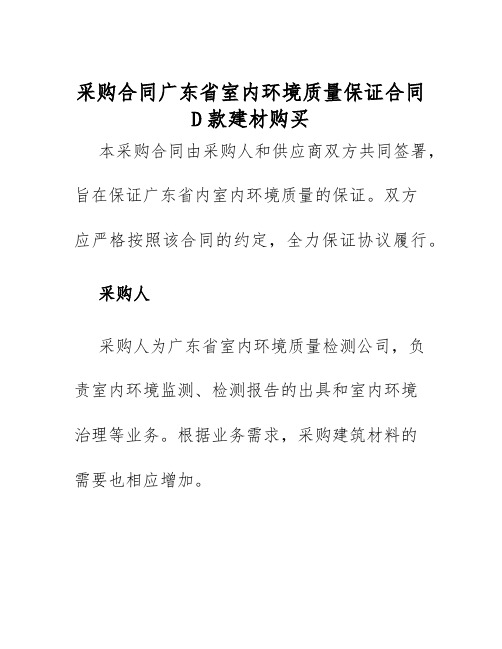 2025年采购合同广东省室内环境质量保证合同D款建材购买