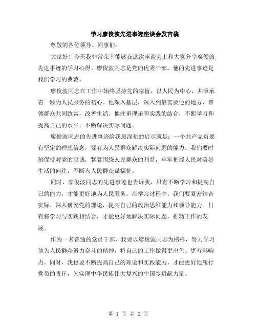 学习廖俊波先进事迹座谈会发言稿