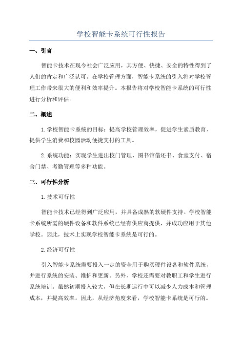 学校智能卡系统可行性报告