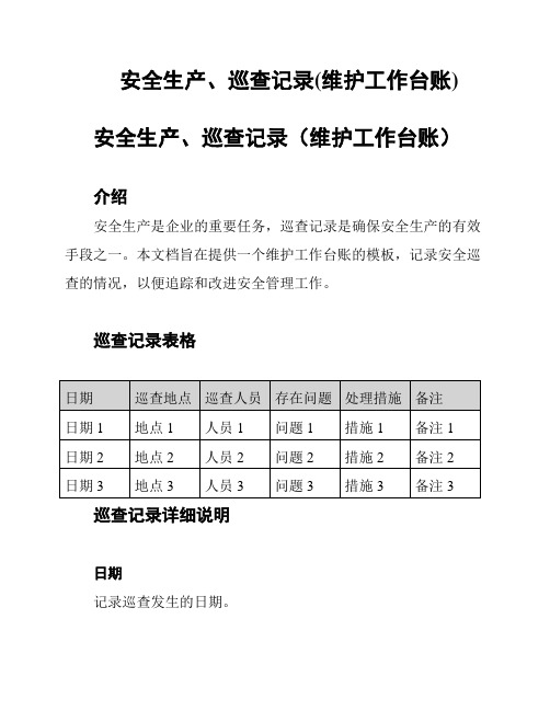 安全生产、巡查记录(维护工作台账)