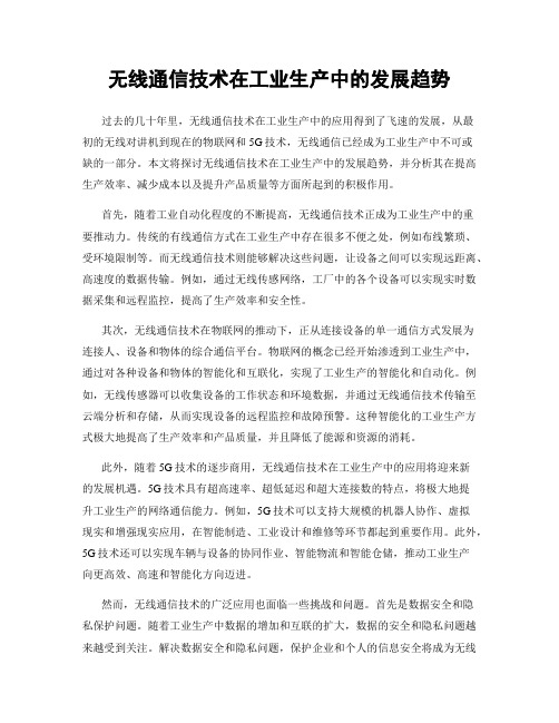 无线通信技术在工业生产中的发展趋势