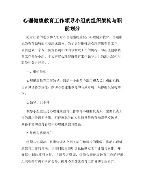 心理健康教育工作领导小组的组织架构与职能划分