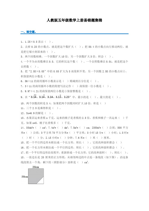 五年级上册数学易错题集锦(附答案及解析)