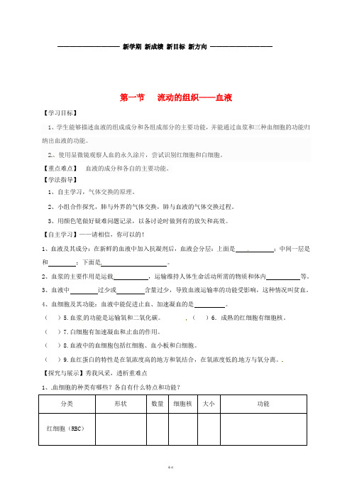 七年级生物下册 4.4.1 流动的组织——血液学案(无答案)(新版)新人教版