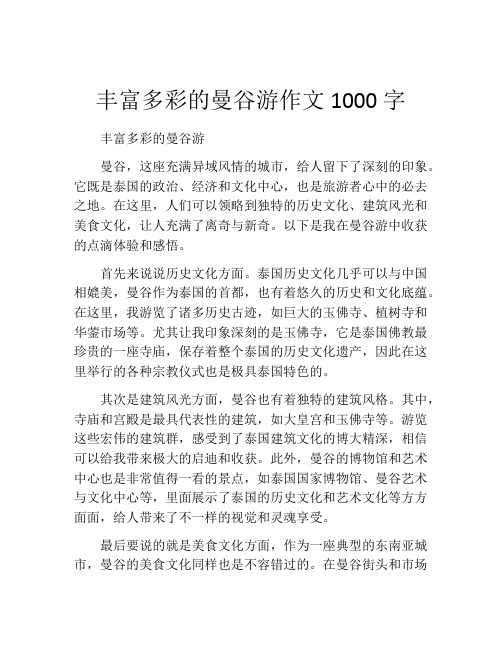 丰富多彩的曼谷游作文1000字