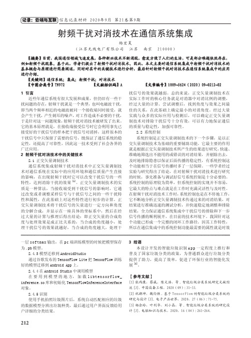 射频干扰对消技术在通信系统集成