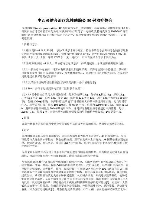 中西医结合治疗急性胰腺炎30例治疗体会