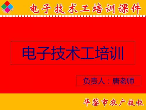 电子技术培训(ppt 83页)