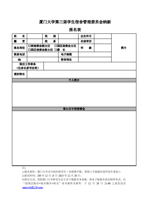 厦门大学宿委会报名表费下载 精品