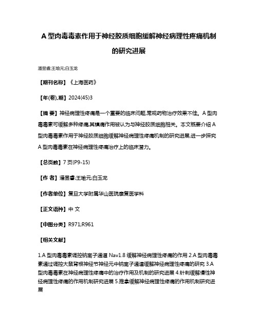 A型肉毒毒素作用于神经胶质细胞缓解神经病理性疼痛机制的研究进展