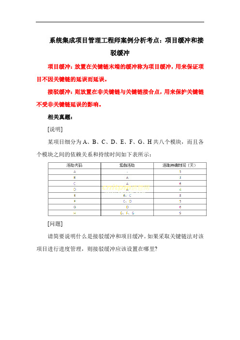 系统集成项目管理工程师案例分析考点：项目缓冲和接驳缓冲